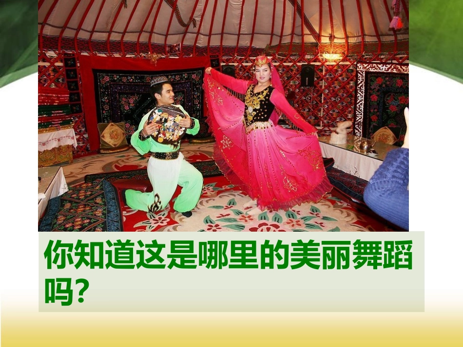 《新疆之春》PPT课件[七年级音乐下册]_第2页