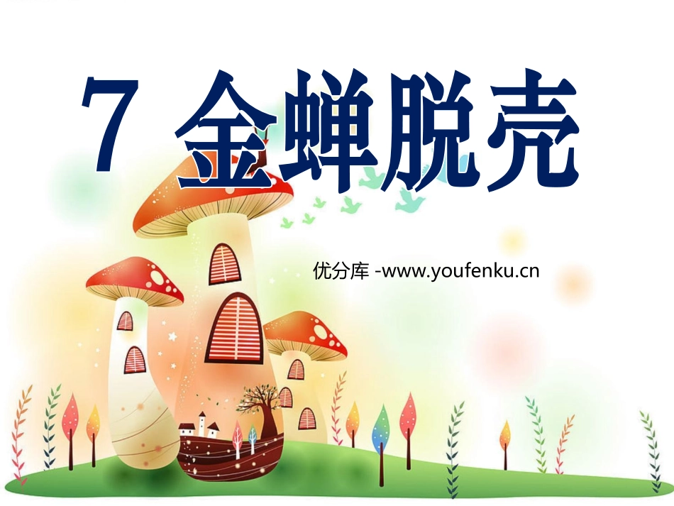 《金蝉脱壳》PPT课件[西师大版四年级语文上册]_第1页