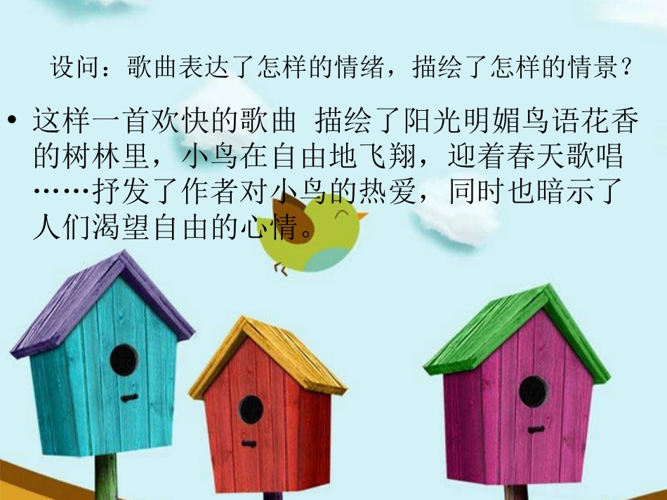 《小鸟,小鸟》PPT课件[七年级音乐下册]_第2页