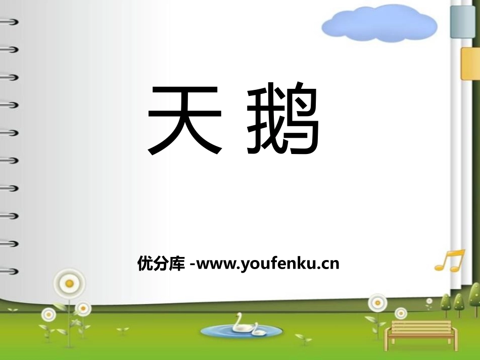 《天鹅》PPT课件[七年级音乐下册]_第1页