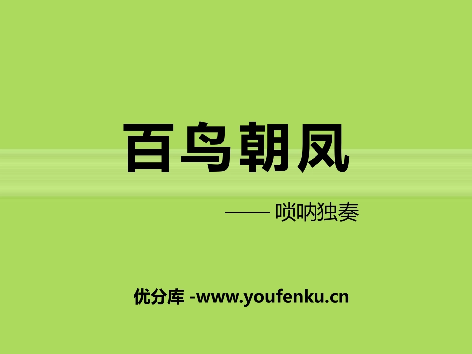 《百鸟朝凤》PPT课件[七年级音乐下册]_第1页