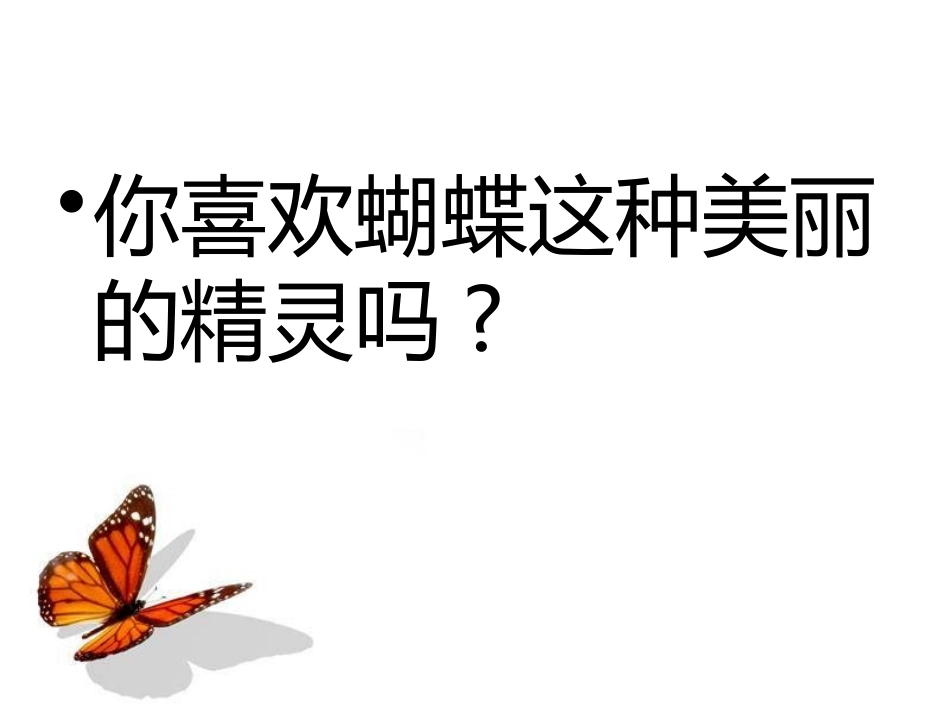 《蝴蝶》PPT课件[七年级音乐下册]_第2页