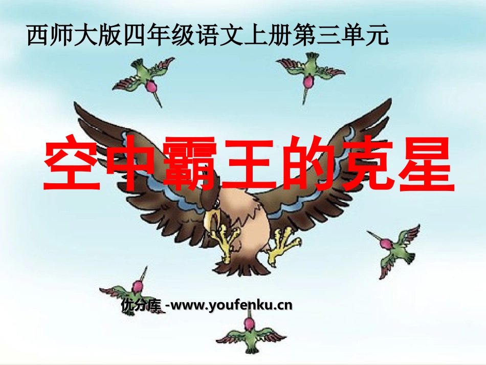 《“空中霸王”的克星》PPT课件[西师大版四年级语文上册]_第1页