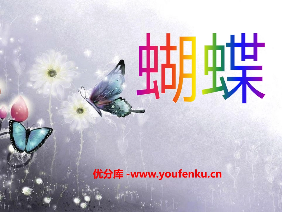 《蝴蝶》PPT课件[七年级音乐下册]_第1页