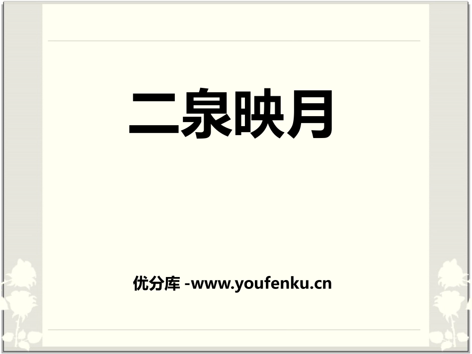 《二泉映月》音乐PPT课件[七年级音乐下册]_第1页