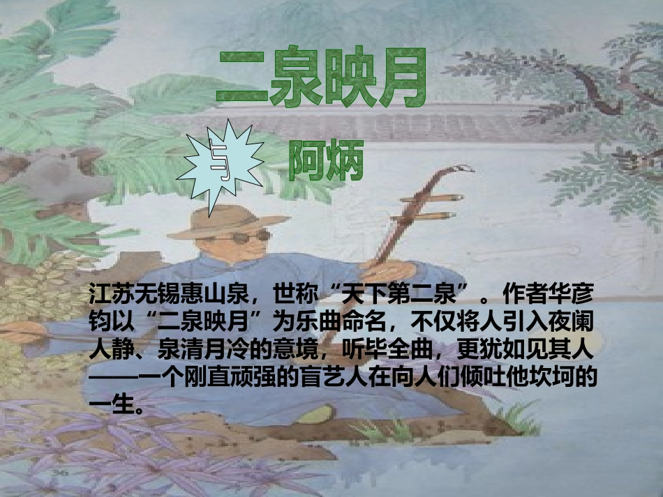 《二泉映月》音乐PPT课件[七年级音乐下册]_第2页