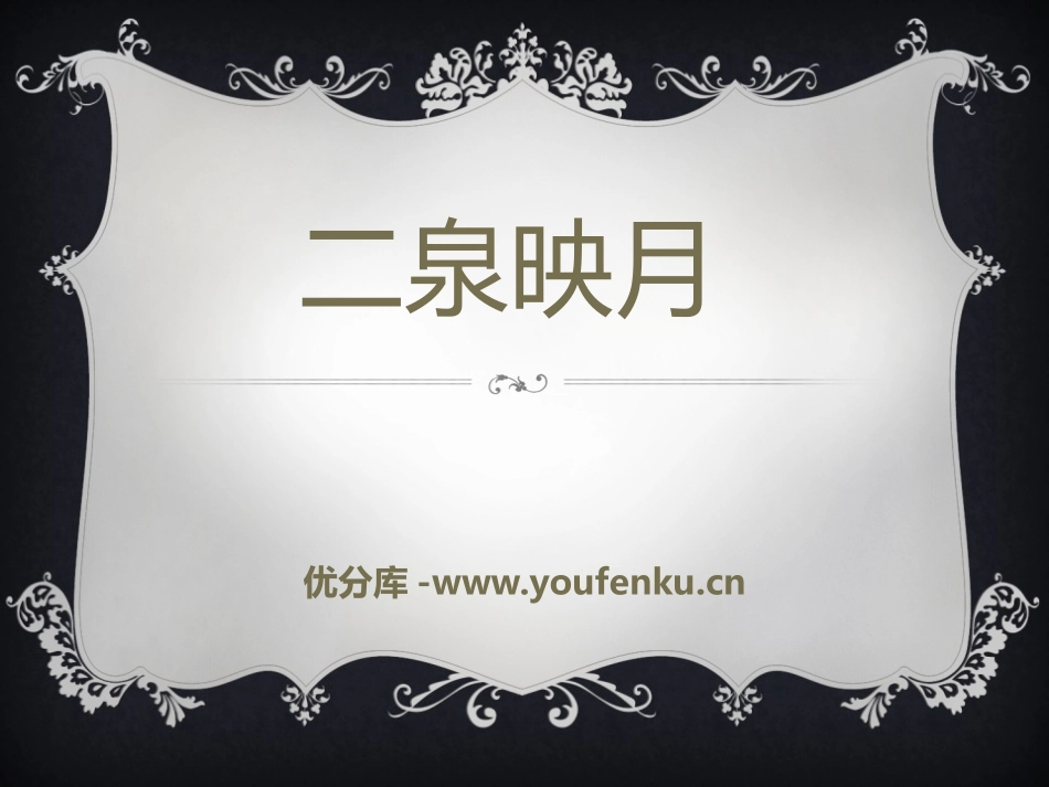 《二泉映月》音乐PPT课件1[七年级音乐下册]_第1页