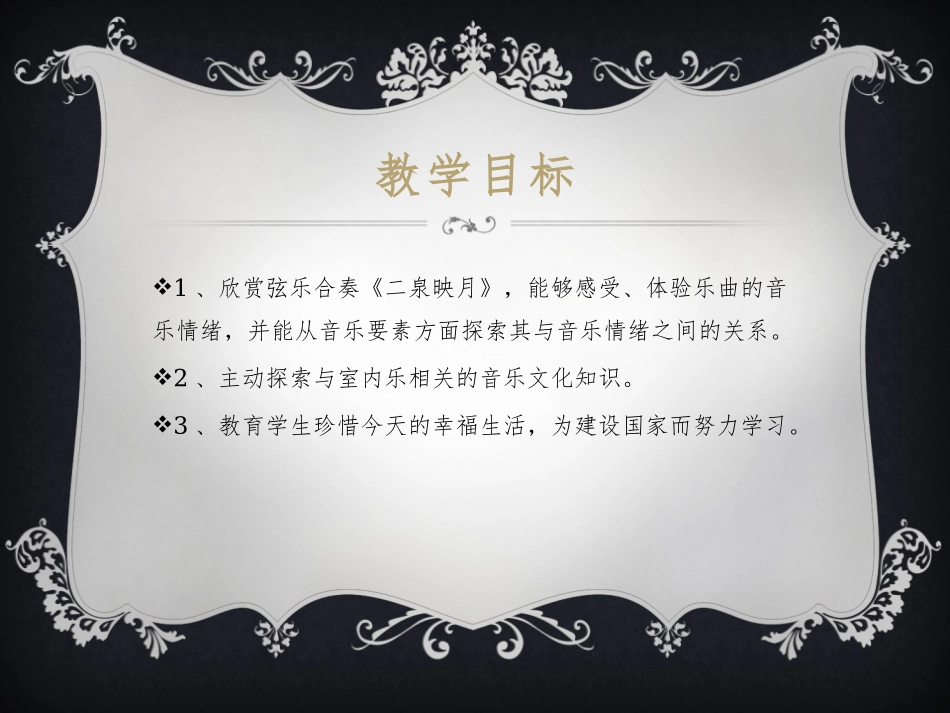 《二泉映月》音乐PPT课件1[七年级音乐下册]_第2页