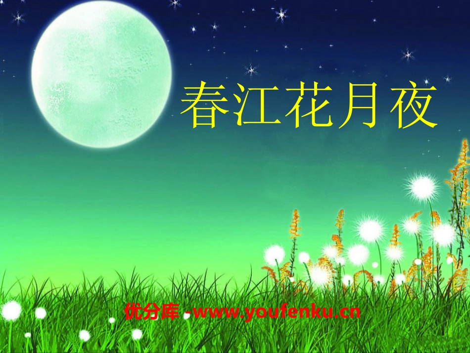 《春江花月夜》PPT课件[七年级音乐下册]_第1页
