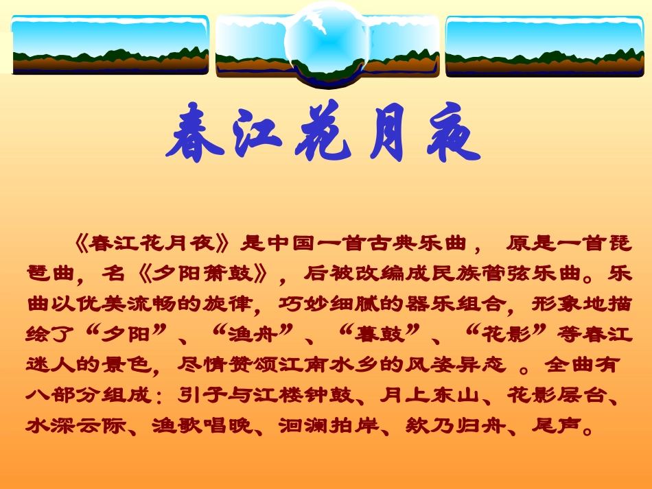 《春江花月夜》PPT课件[七年级音乐下册]_第2页
