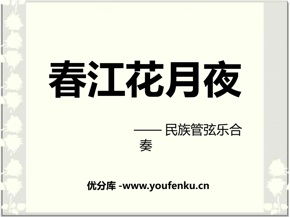 《春江花月夜》PPT课件[七年级音乐下册]_第1页