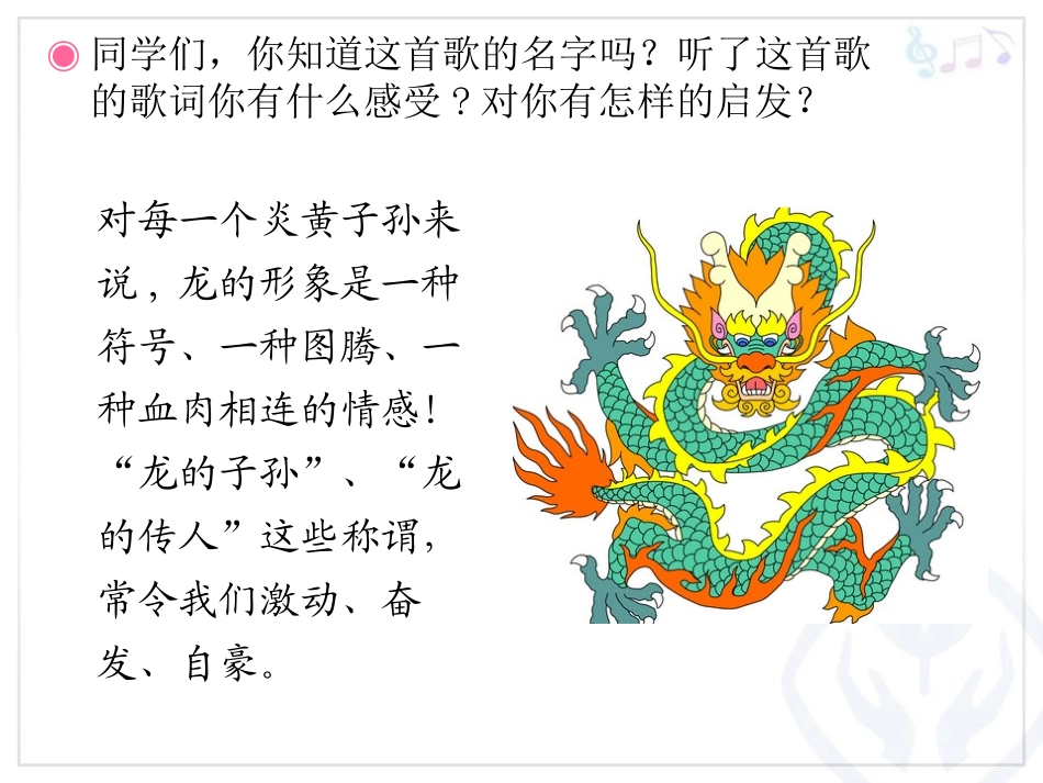 《龙腾虎跃》PPT课件[七年级音乐下册]_第2页