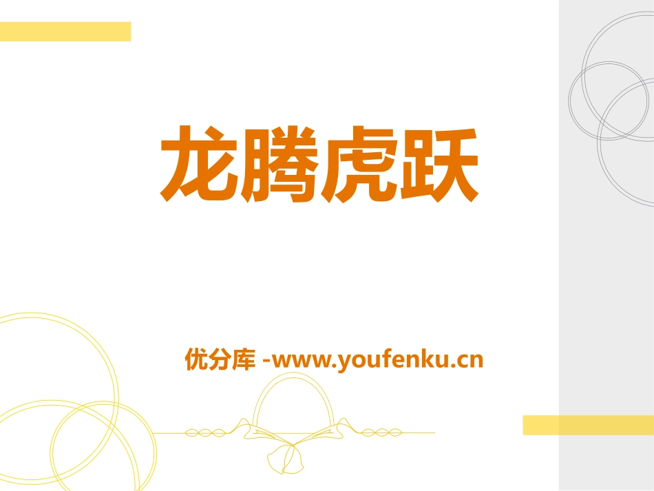 《龙腾虎跃》PPT课件[七年级音乐下册]_第1页