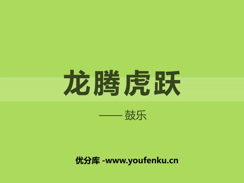 《龙腾虎跃》PPT课件[七年级音乐下册]_第1页