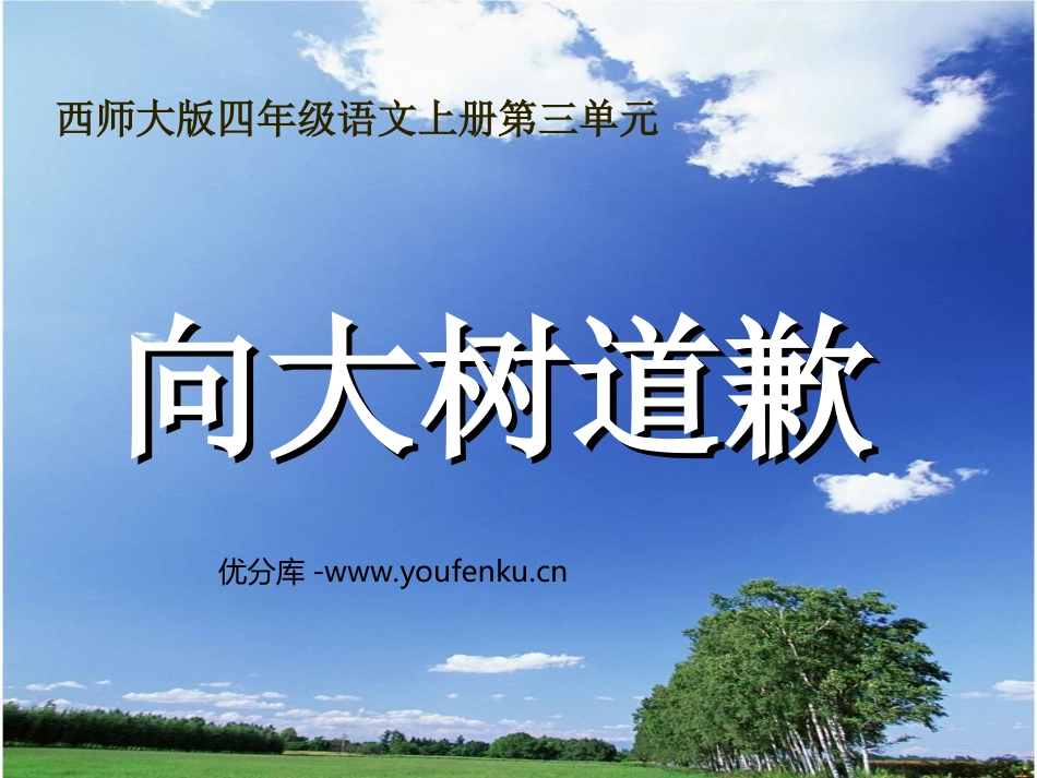 《向大树道歉》PPT课件[西师大版四年级语文上册]_第1页