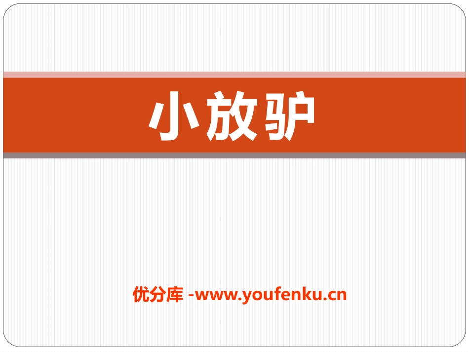 《小放驴》PPT课件[七年级音乐下册]_第1页