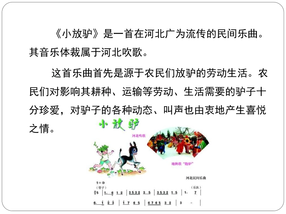 《小放驴》PPT课件[七年级音乐下册]_第3页