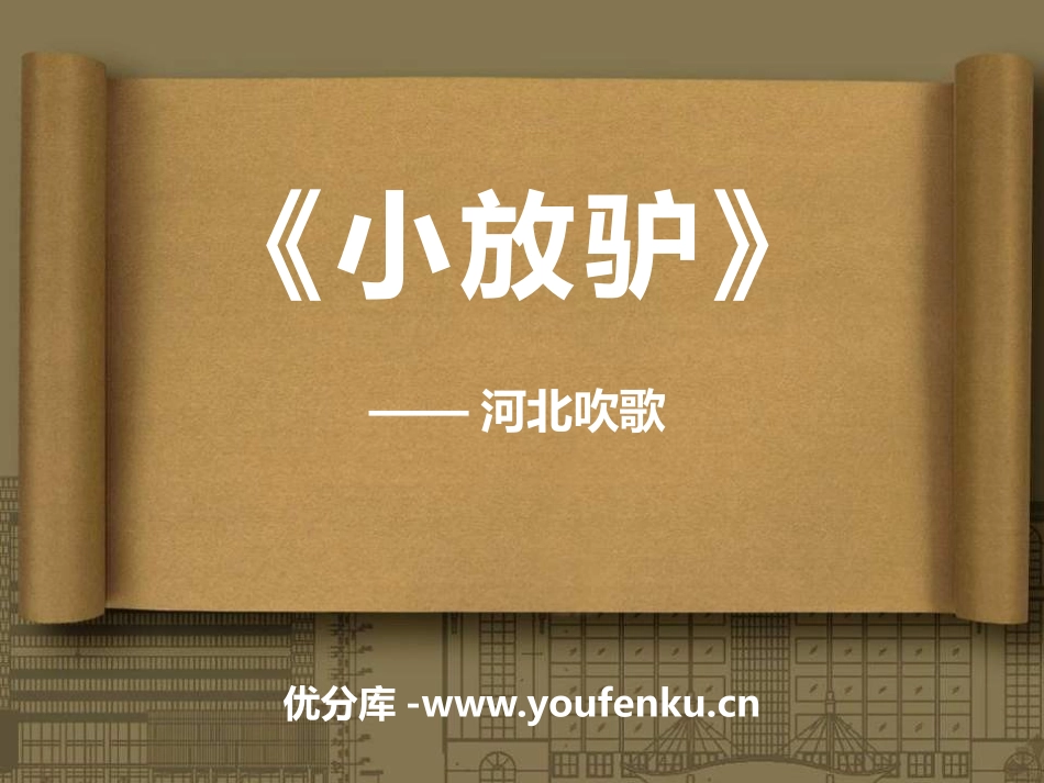 《小放驴》PPT课件[七年级音乐下册]_第1页