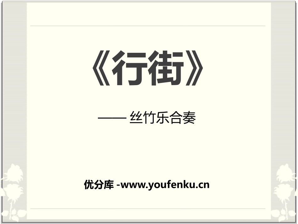 《行街》PPT课件[七年级音乐下册]_第1页