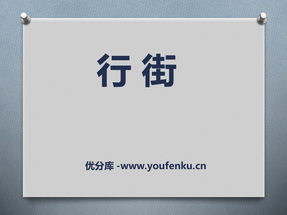《行街》PPT课件[七年级音乐下册]_第1页