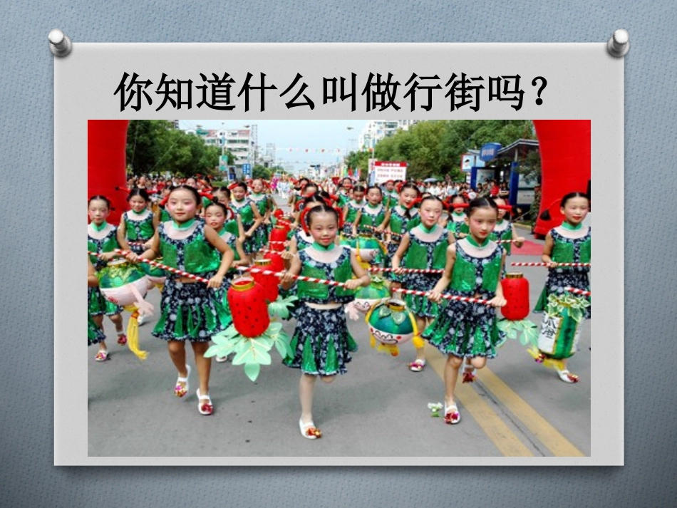 《行街》PPT课件[七年级音乐下册]_第2页