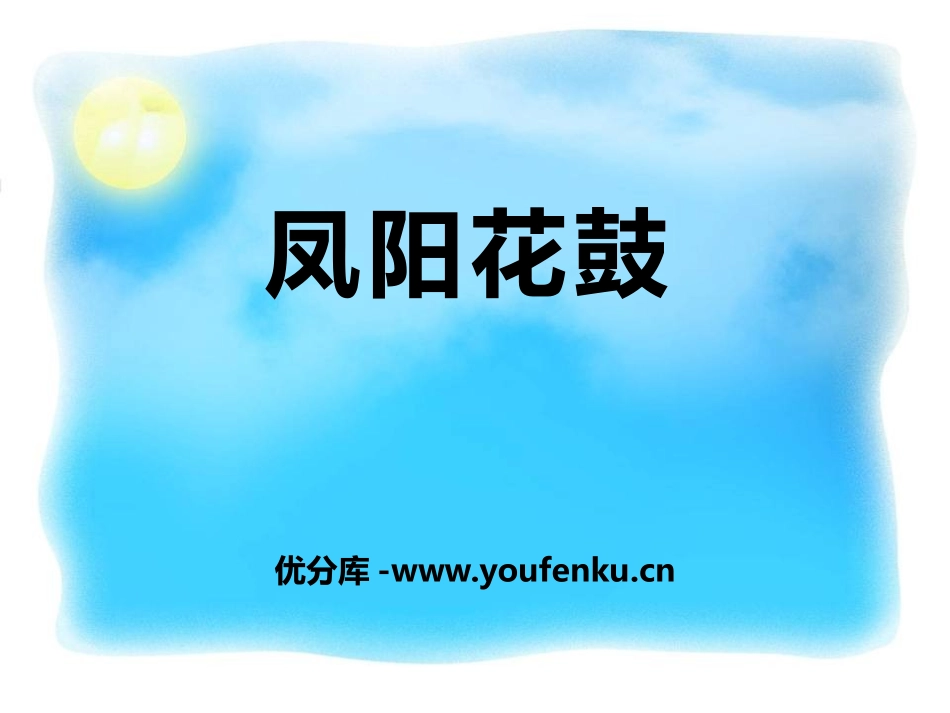 《凤阳花鼓》PPT课件[七年级音乐下册]_第1页