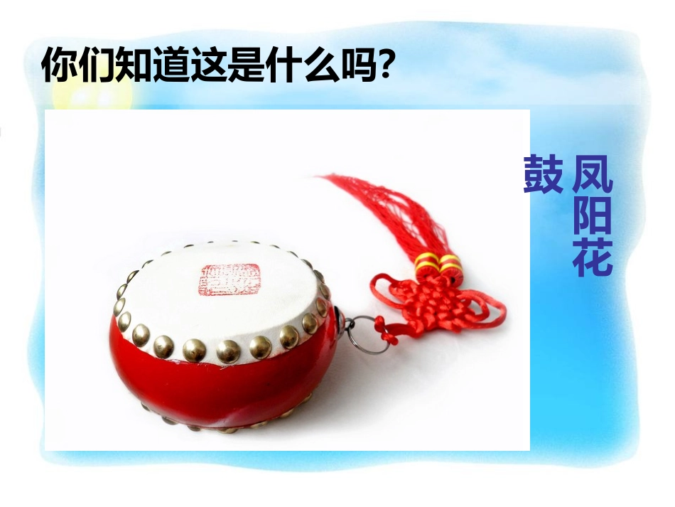 《凤阳花鼓》PPT课件[七年级音乐下册]_第3页
