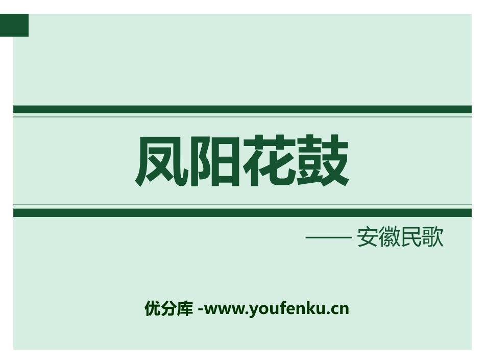 《凤阳花鼓》PPT课件[七年级音乐下册]_第1页