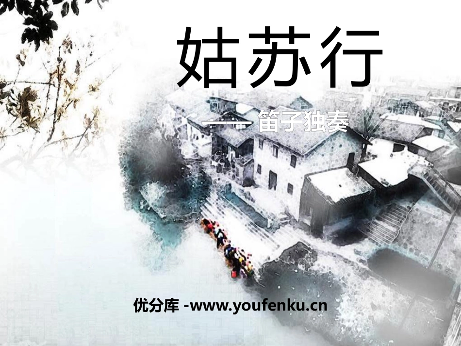 《姑苏行》PPT课件[七年级音乐下册]_第1页