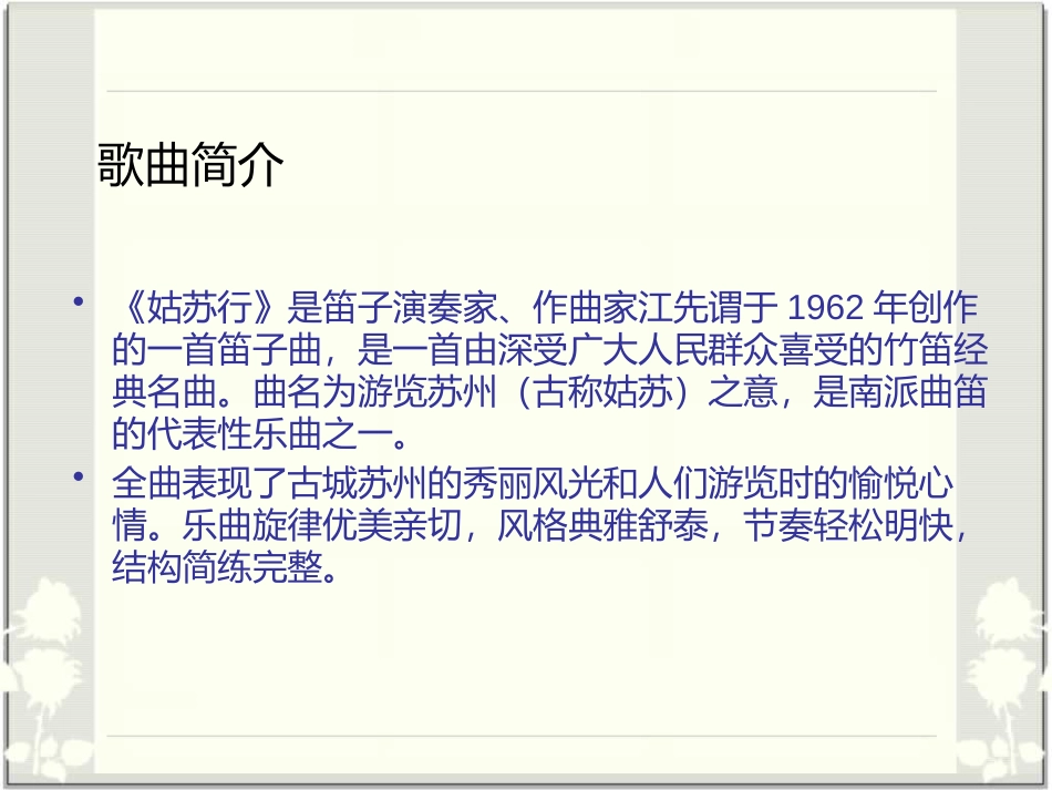 《姑苏行》PPT课件[七年级音乐下册]_第3页
