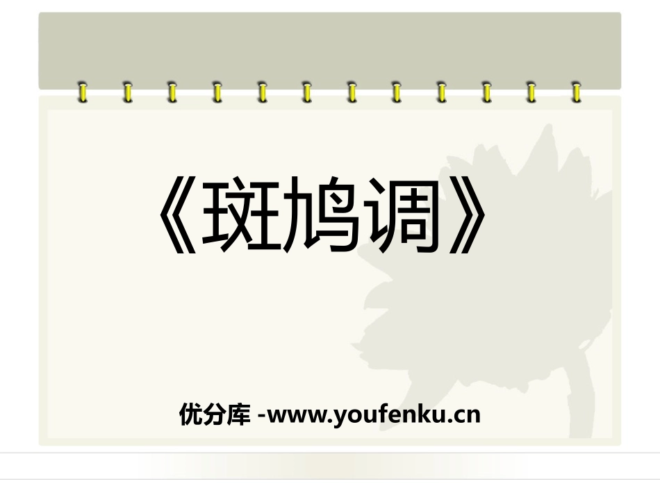 《斑鸠调》PPT课件[七年级音乐下册]_第1页