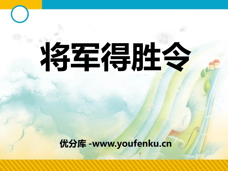 《将军得胜令》PPT课件[七年级音乐下册]_第1页