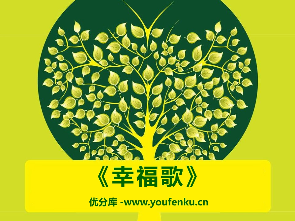 《幸福歌》PPT课件[七年级音乐下册]_第1页