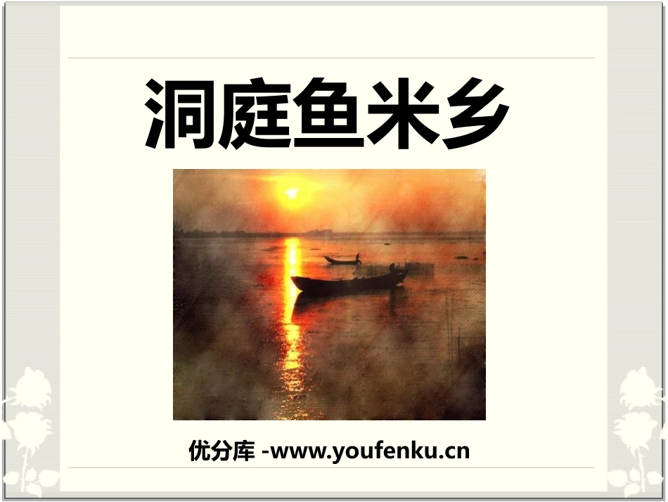 《洞庭鱼米乡》PPT课件[七年级音乐下册]_第1页