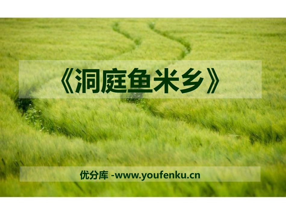 《洞庭鱼米乡》PPT课件[七年级音乐下册]_第1页