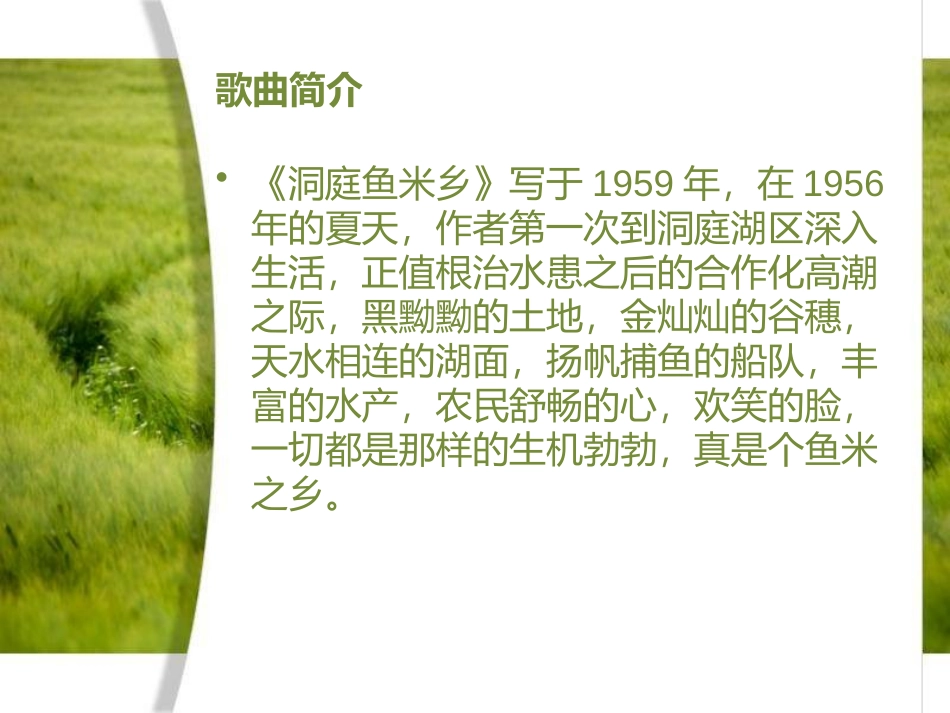 《洞庭鱼米乡》PPT课件[七年级音乐下册]_第2页