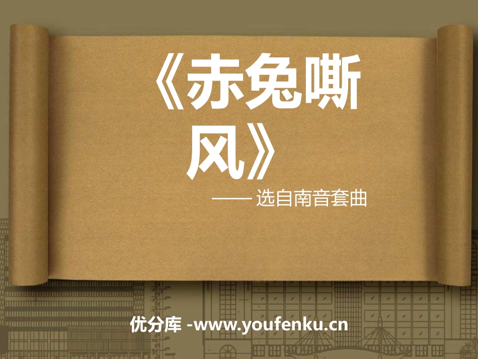 《赤兔嘶风》PPT课件[七年级音乐下册]_第1页