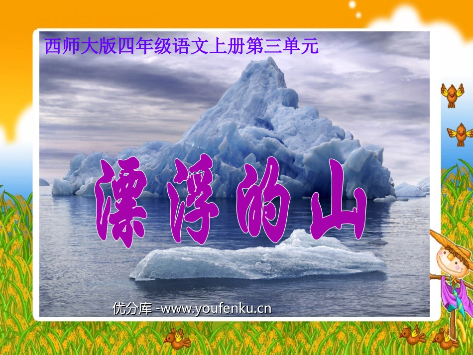 《漂浮的山》PPT课件[西师大版四年级语文上册]_第1页