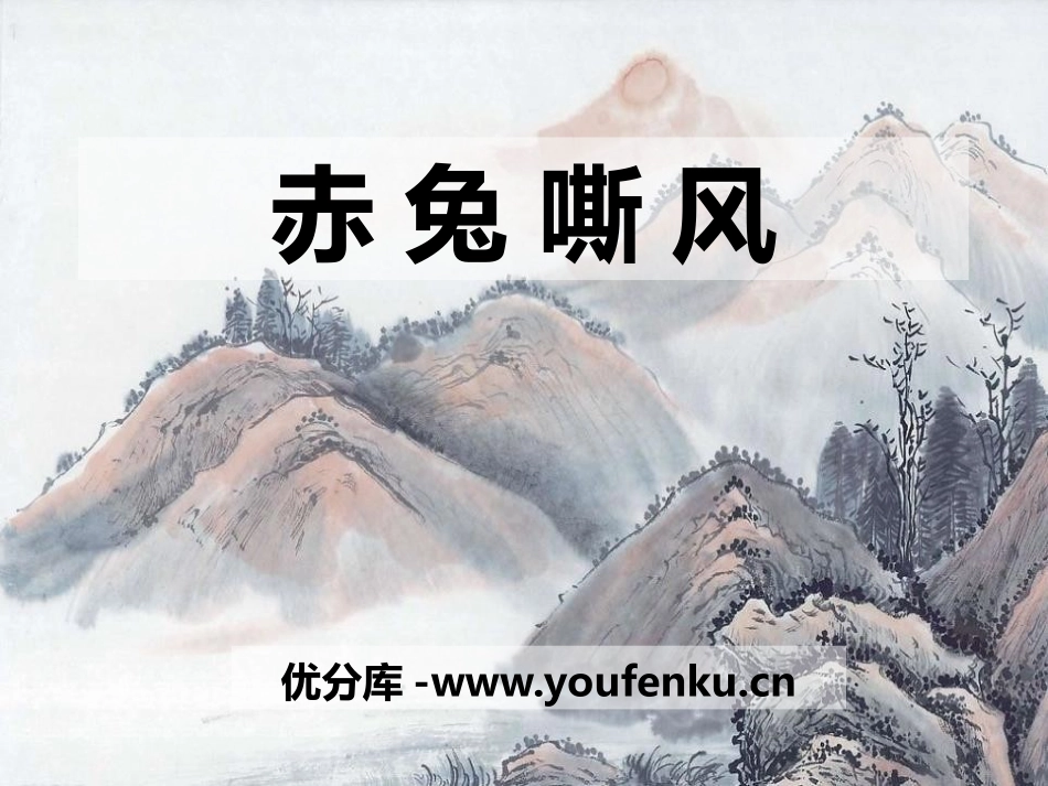 《赤兔嘶风》PPT课件[七年级音乐下册]_第1页