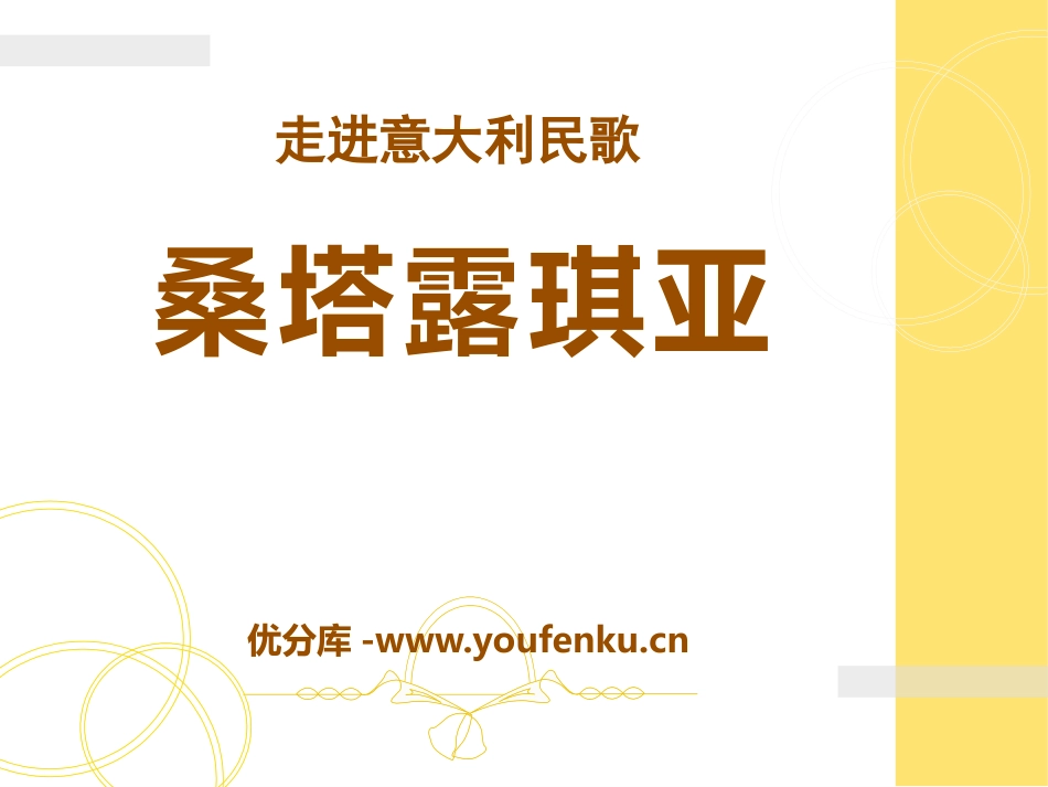 《桑塔露琪亚》PPT课件[七年级音乐下册]_第1页