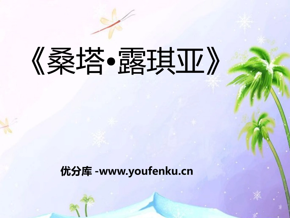 《桑塔露琪亚》PPT课件[七年级音乐下册]_第1页