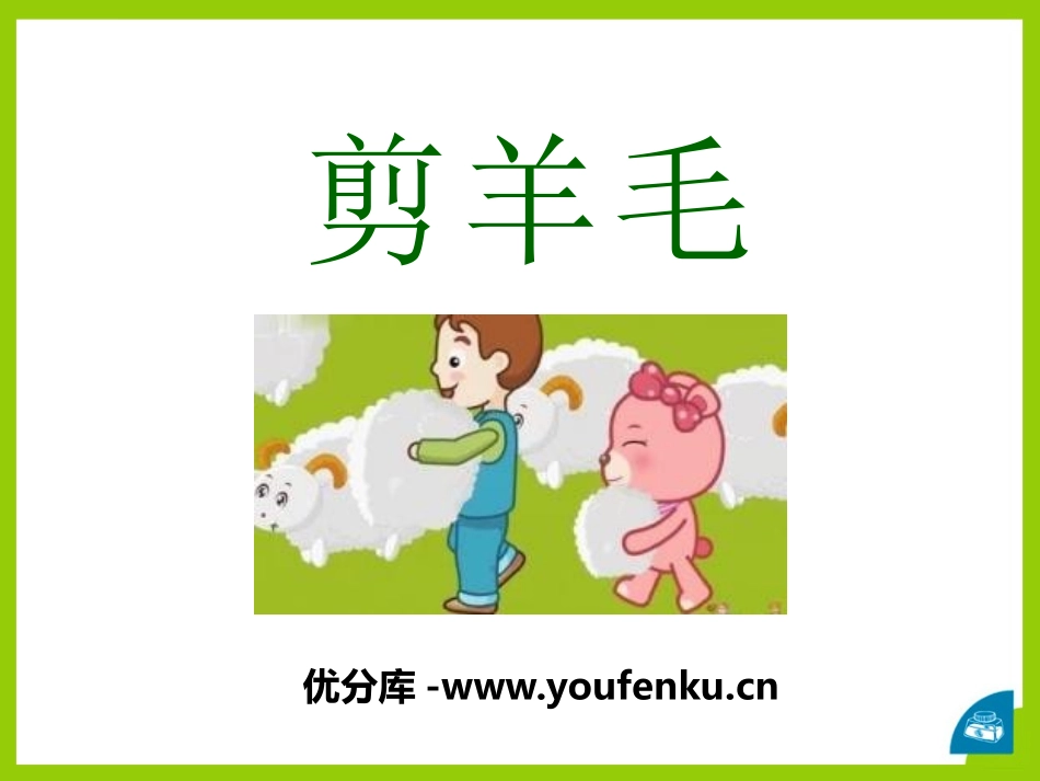 《剪羊毛》PPT课件[七年级音乐下册]_第1页