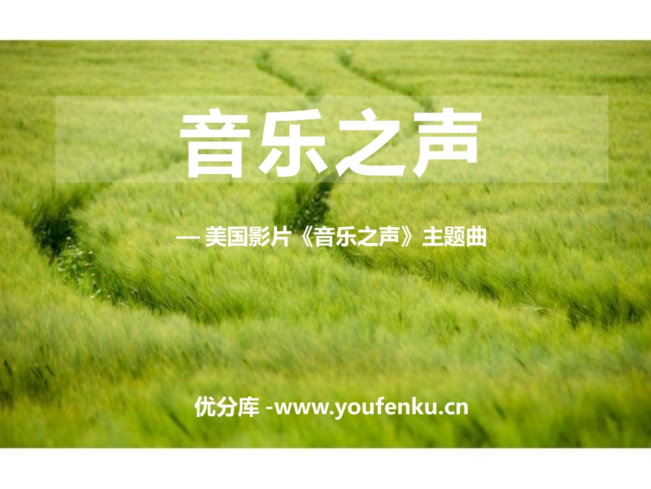 《音乐之声》PPT课件[七年级音乐下册]_第1页