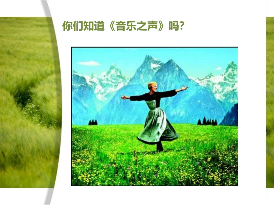 《音乐之声》PPT课件[七年级音乐下册]_第2页