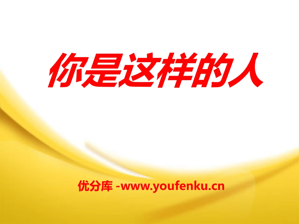 《你是这样的人》PPT课件[七年级音乐下册]_第1页