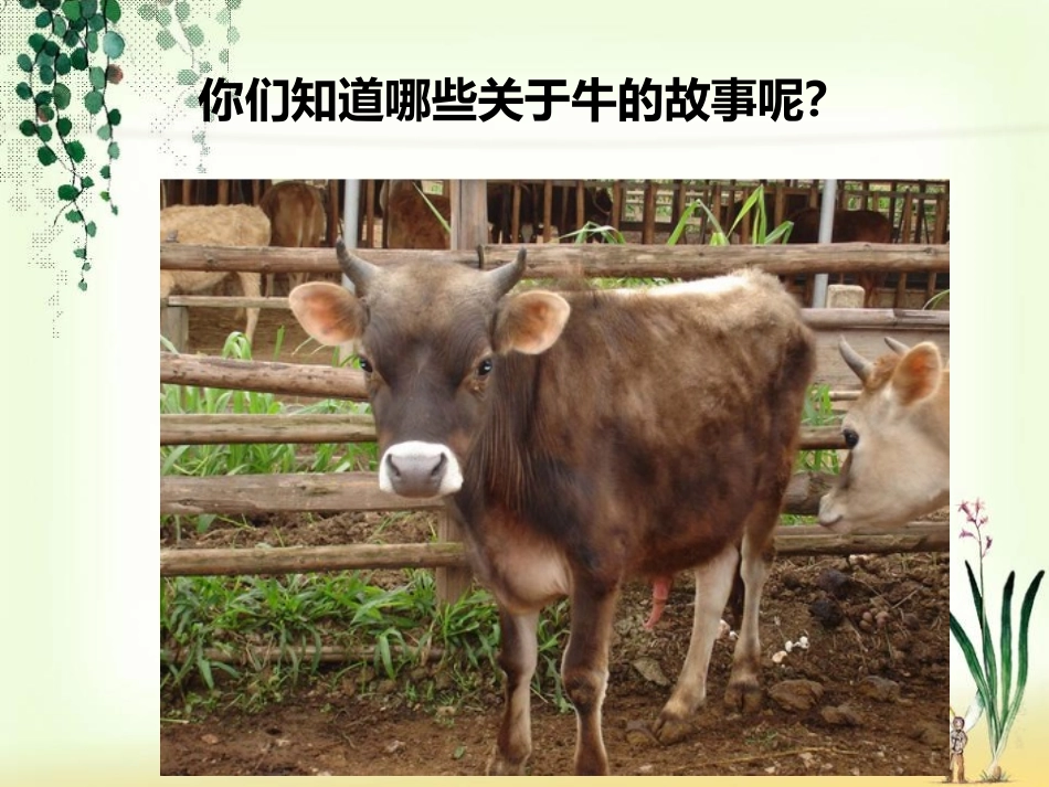 《悍牛与牧童》PPT课件[七年级音乐下册]_第2页
