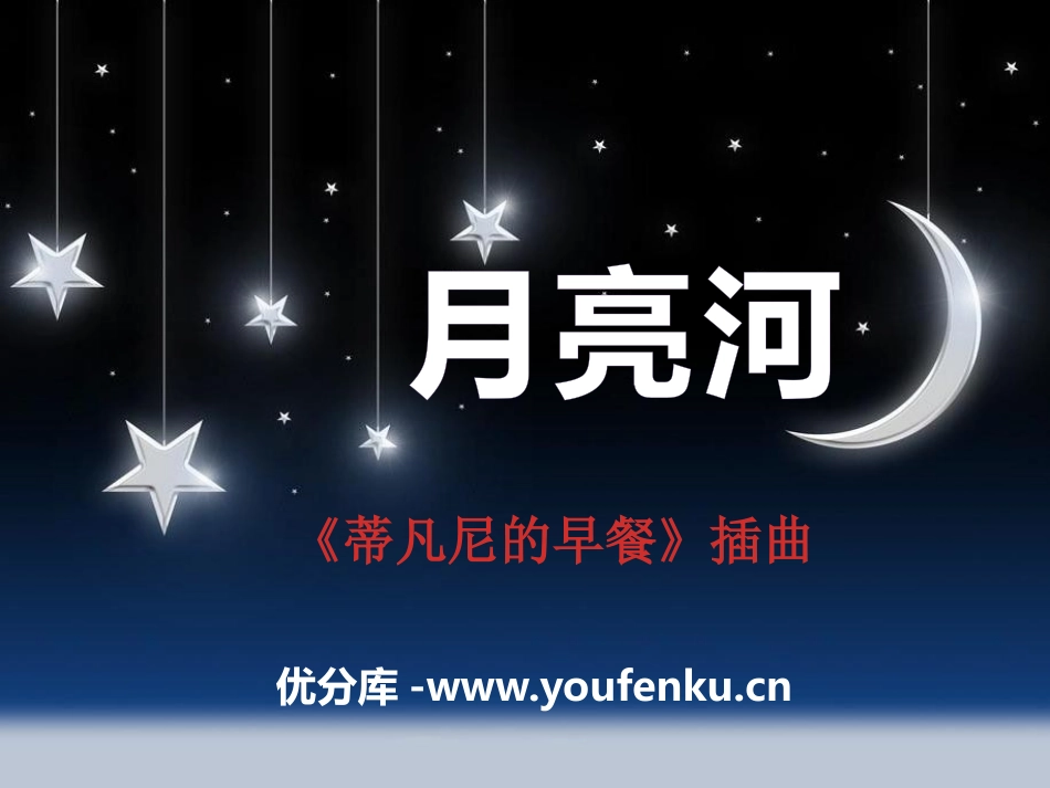 《月亮河》PPT课件[七年级音乐下册]_第1页