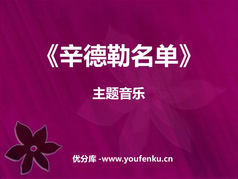 《辛德勒名单》PPT课件[七年级音乐下册]_第1页