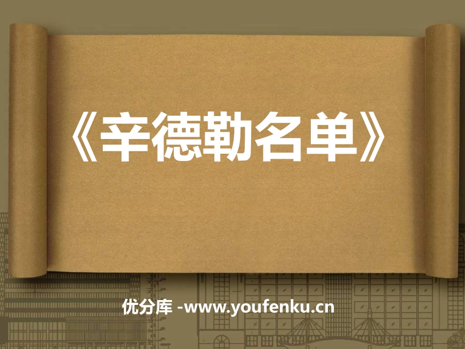 《辛德勒名单》PPT课件[七年级音乐下册]_第1页