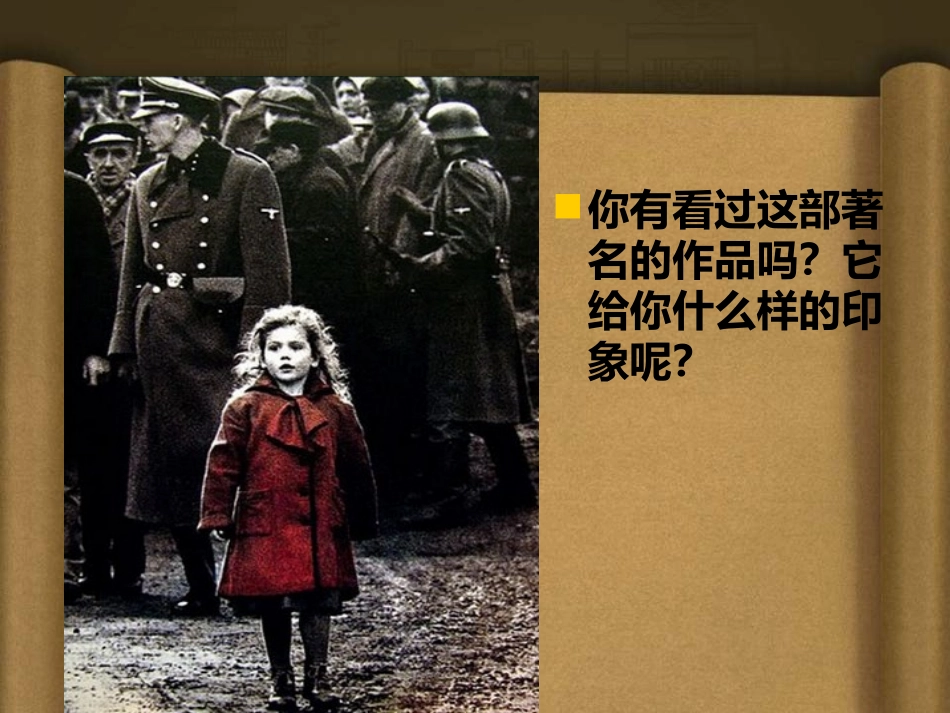 《辛德勒名单》PPT课件[七年级音乐下册]_第2页